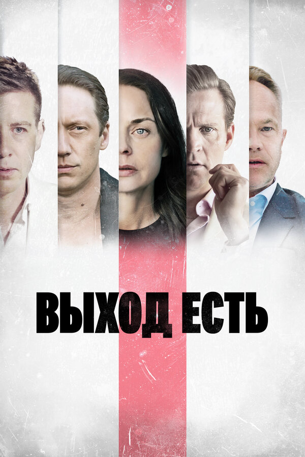 Выход есть - постер